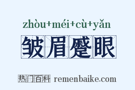 皱眉蹙眼是什么意思的图片